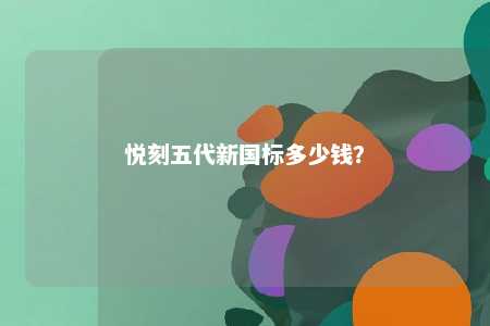 悦刻五代新国标多少钱	
？ 